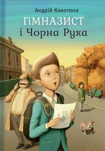 Гімназист і Чорна Рука